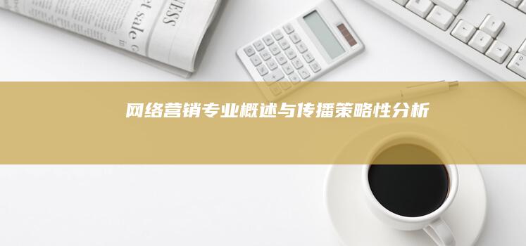 网络营销专业概述与传播策略性分析